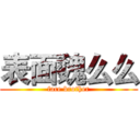 表面魏么么 (face brother)