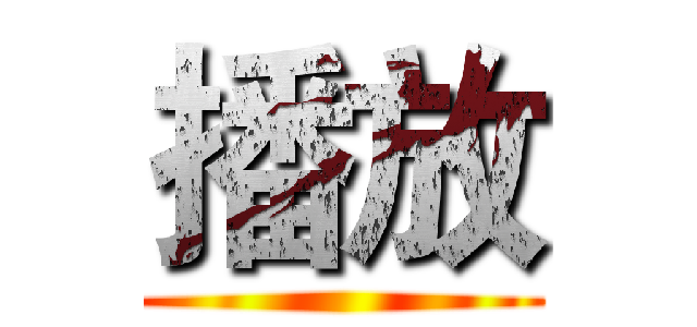 播放 ()