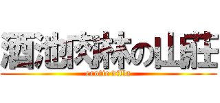 酒池肉林の山莊 (erotic villa)