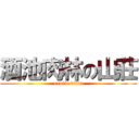酒池肉林の山莊 (erotic villa)