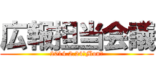 広報担当会議 (2014.2.24（Mon）)