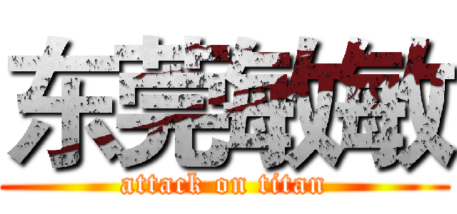 东莞敏敏 (attack on titan)