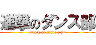 進撃のダンス部 (attack on dance club)