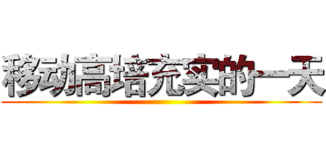 移动高培充实的一天 ()