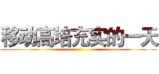 移动高培充实的一天 ()