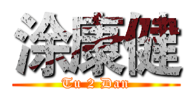 涂康健 (Tu 2 Dan)