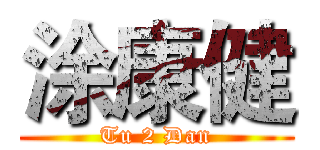 涂康健 (Tu 2 Dan)