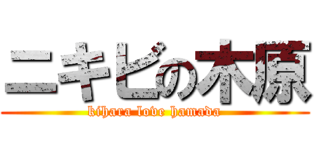 ニキビの木原 (kihara love hamada)