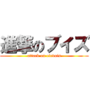 進撃のブイズ (attack on eievuis)