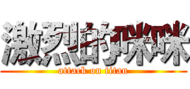 激烈的咪咪 (attack on titan)
