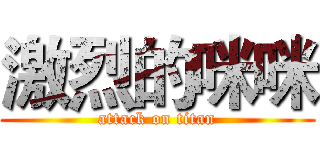 激烈的咪咪 (attack on titan)