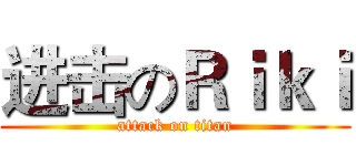 进击のＲｉｋｉ (attack on titan)