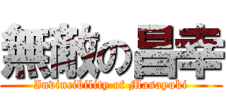 無敵の昌幸 (Invincibility of Masayuki)