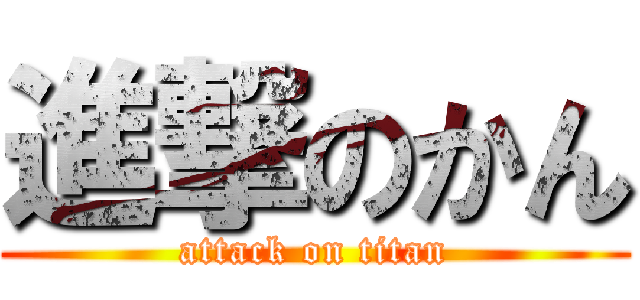 進撃のかん (attack on titan)