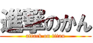 進撃のかん (attack on titan)