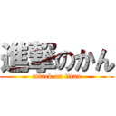 進撃のかん (attack on titan)