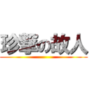 珍撃の故人 ()