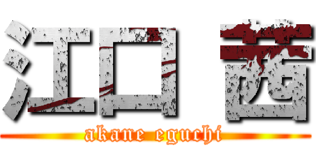 江口 茜 (akane eguchi)