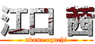 江口 茜 (akane eguchi)