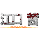 江口 茜 (akane eguchi)