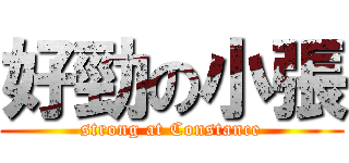 好勁の小張 (strong at Constance)
