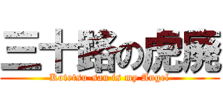 三十路の虎廃 (Kotetsu-san is my Angel)