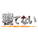 寝てない (I’m not sleep)