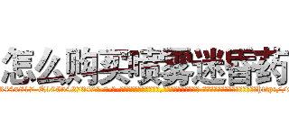 怎么购买喷雾迷昏药 (怎么购买喷雾迷昏药【电-话151x68344x817-Q1065427042元-吉-药-业】我们做的是长期生意,靠的是老客户长期支持 怎么购买喷雾迷昏药在发表了一篇http://sngk.net/GEN3rq

参考消息网我们做的是长期生意,靠的是老客户长期支持也许我们早该意识到，就连鲍勃·霍斯金斯（金球奖戏剧类电影男主角 
)