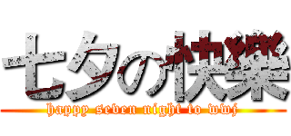 七夕の快樂 (happy seven night to wwj)