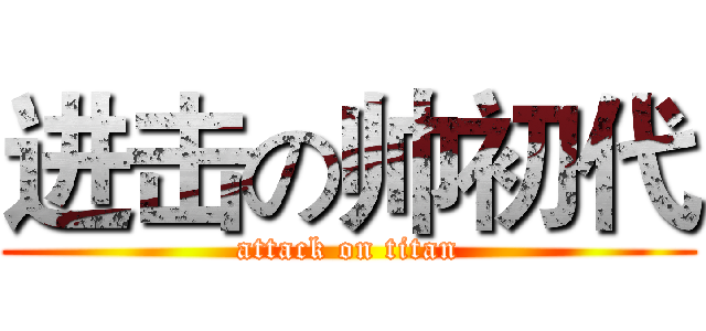 进击の帅初代 (attack on titan)