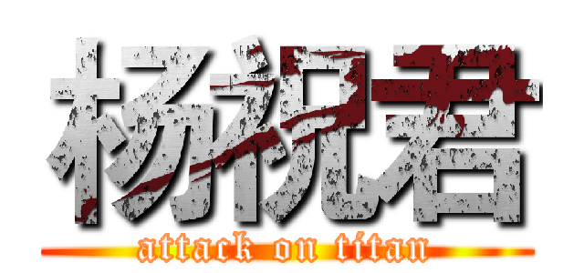 杨祝君 (attack on titan)