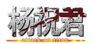 杨祝君 (attack on titan)