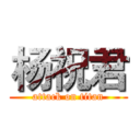 杨祝君 (attack on titan)