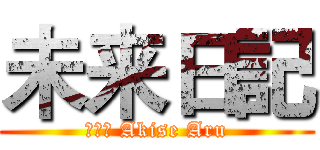 未来日記 (秋濑或 Akise Aru)