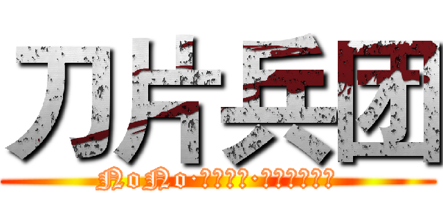 刀片兵团 (NoNo·リヴァイ·ころせんせー)