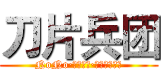 刀片兵团 (NoNo·リヴァイ·ころせんせー)