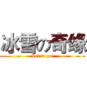 冰雪の奇缘 (Let it go!)