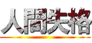 人間失格 ()
