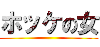 ホッケの女 ()