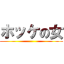 ホッケの女 ()