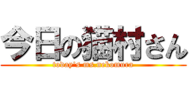 今日の猫村さん (today\'s ms.nekomura)