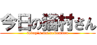 今日の猫村さん (today\'s ms.nekomura)