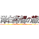 泽白帝都の旅 (attack on titan)