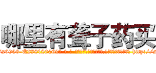 哪里有聋子药买 (哪里有聋子药买【电-186x2687x6963-Q278180069元-吉-药-业】我们做的是长期生意,靠的是老客户长期支持 http://sngk.net/Fl74VB
)