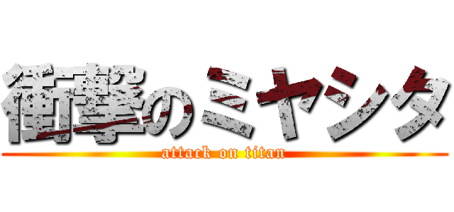 衝撃のミヤシタ (attack on titan)