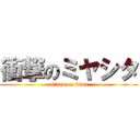 衝撃のミヤシタ (attack on titan)