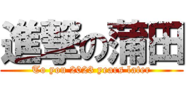 進撃の蒲田 (To you 2023 years later)