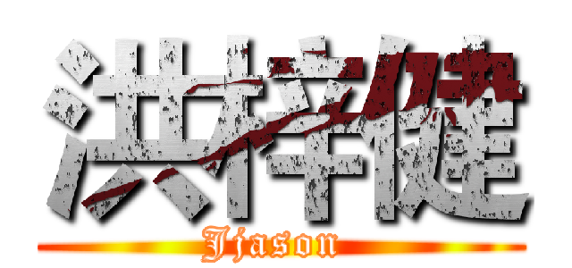 洪梓健 (Jjason )