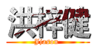 洪梓健 (Jjason )