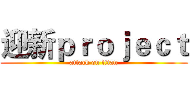 迎新ｐｒｏｊｅｃｔ (attack on titan)